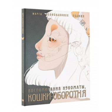 Воспоминания нэкоматы, кошки-оборотня.