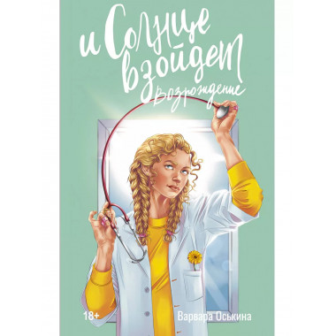 И солнце взойдет. Возрождение.