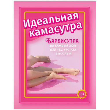 Идеальная камасутра. Барбисутра на каждый день для тех, кто