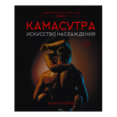 КАМАСУТРА. Искусство наслаждения. Современный секс-гид.