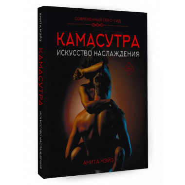 КАМАСУТРА. Искусство наслаждения. Современный секс-гид.
