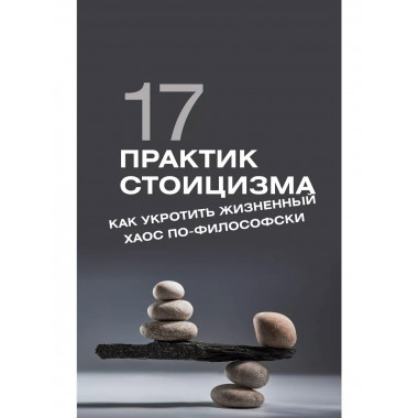 17 практик стоицизма