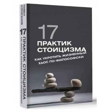 17 практик стоицизма