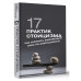 17 практик стоицизма