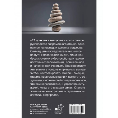 17 практик стоицизма