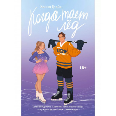 Когда тает лёд.