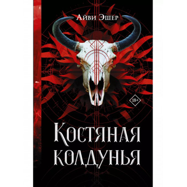 Костяная колдунья.