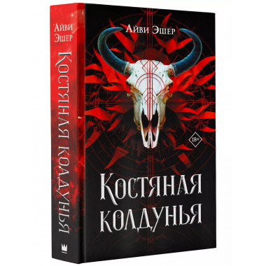 Костяная колдунья.