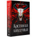 Костяная колдунья.