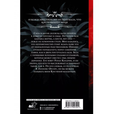 Костяная колдунья.