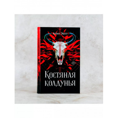 Костяная колдунья.