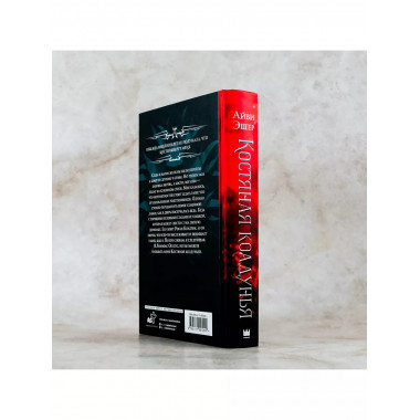 Костяная колдунья.