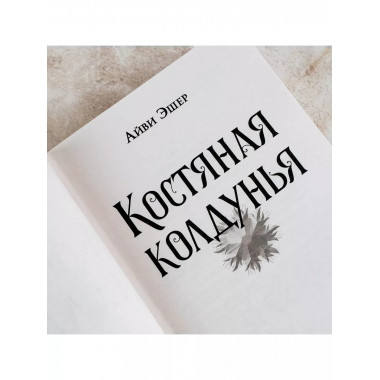 Костяная колдунья.