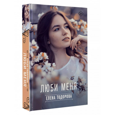 Люби меня.