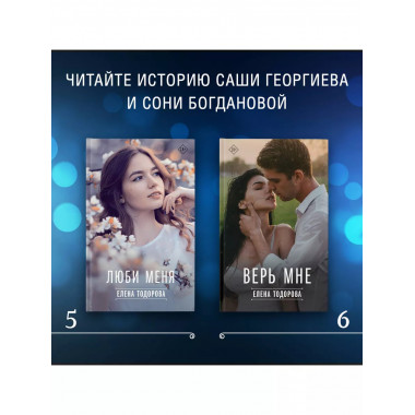 Люби меня.