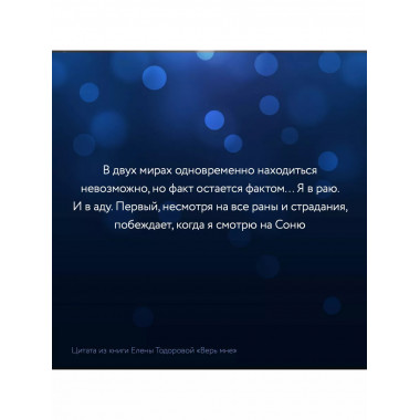 Верь мне.
