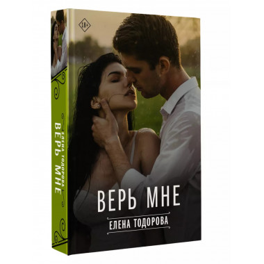 Верь мне.