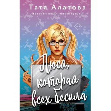 Люся, которая всех бесила.