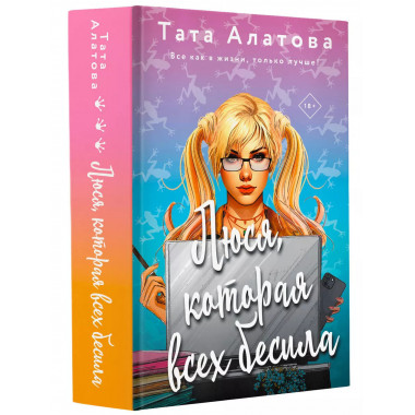 Люся, которая всех бесила.