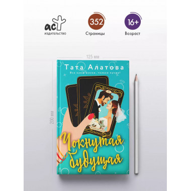 Чокнутая будущая.