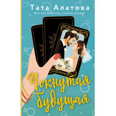 Чокнутая будущая.