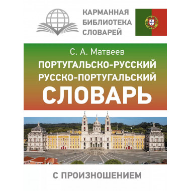 Португальско-русский словарь с произношением.