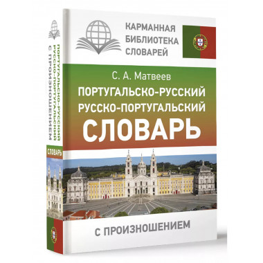 Португальско-русский словарь с произношением.