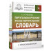 Португальско-русский словарь с произношением.