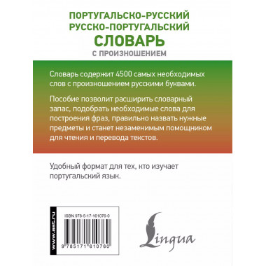 Португальско-русский словарь с произношением.