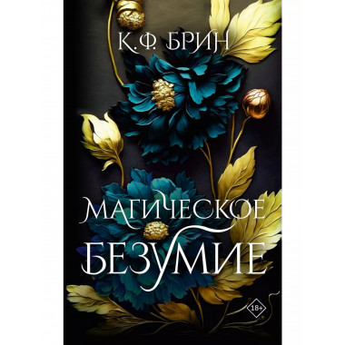 Магическое безумие.