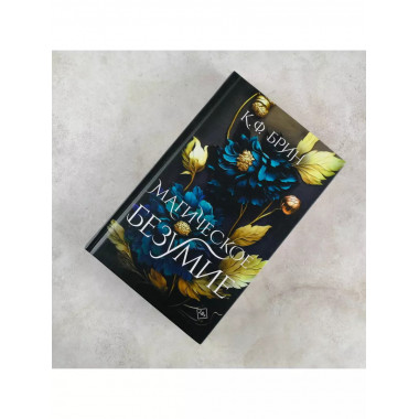 Магическое безумие.