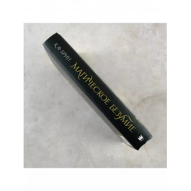 Магическое безумие.