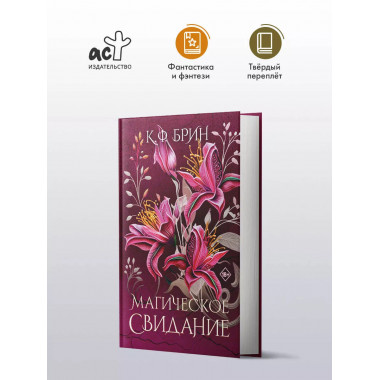 Магическое свидание.