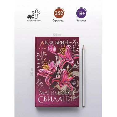 Магическое свидание.