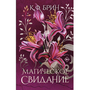 Магическое свидание.