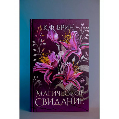 Магическое свидание.