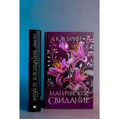 Магическое свидание.