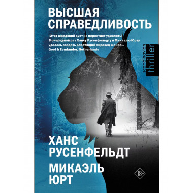 Высшая справедливость.