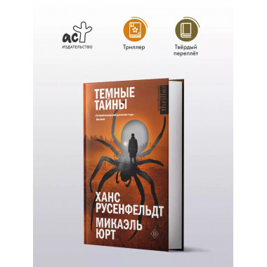 Темные тайны.