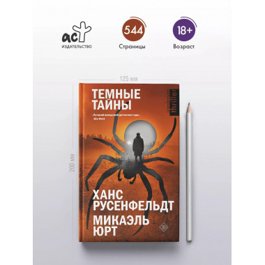 Темные тайны.