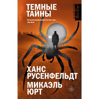 Темные тайны.