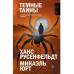 Темные тайны.