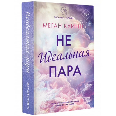 Неидеальная пара.