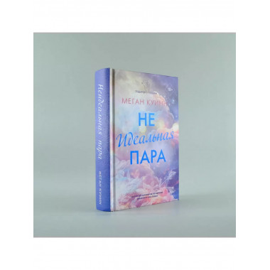 Неидеальная пара.