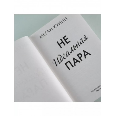 Неидеальная пара.