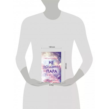 Неидеальная пара.