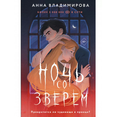 Ночь со зверем.