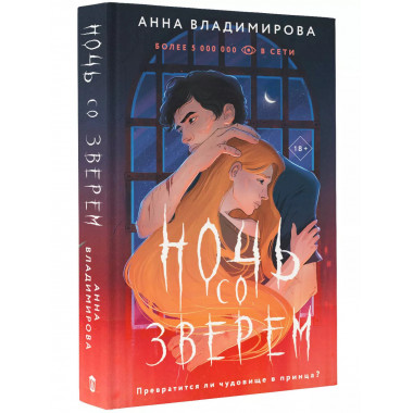 Ночь со зверем.