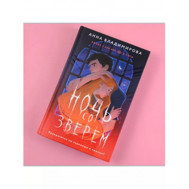 Ночь со зверем.