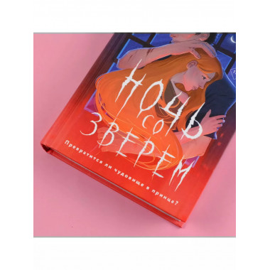 Ночь со зверем.